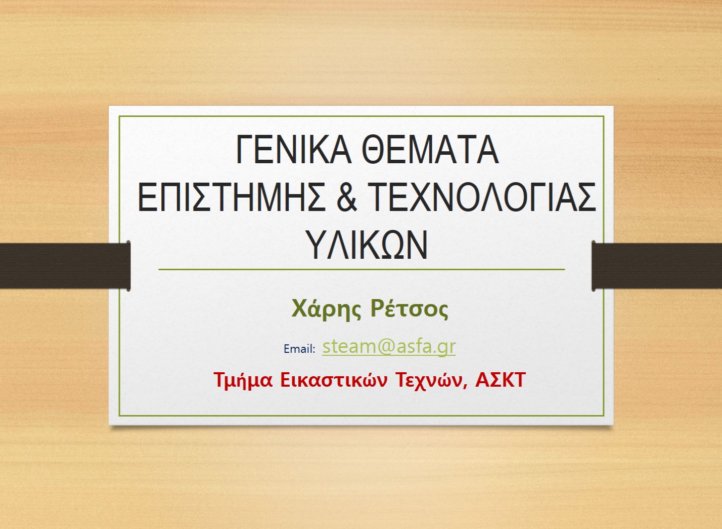 Επιλέχθηκε εικόνα